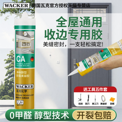 德国瓦克CA美容胶DA防霉玻璃胶