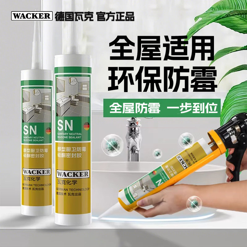 德国品牌瓦克SN中性硅酮密封胶耐高温防霉防水厨卫玻璃胶瓷白透明图片