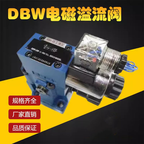 液压电磁溢流阀 DBW10B/DBW20B/DBW30B/DBW10A/DBW20A/24V/220V