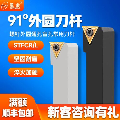 数控刀杆91度外圆车刀杆STFCR/L2020K16螺钉式车床刀架三角型刀片