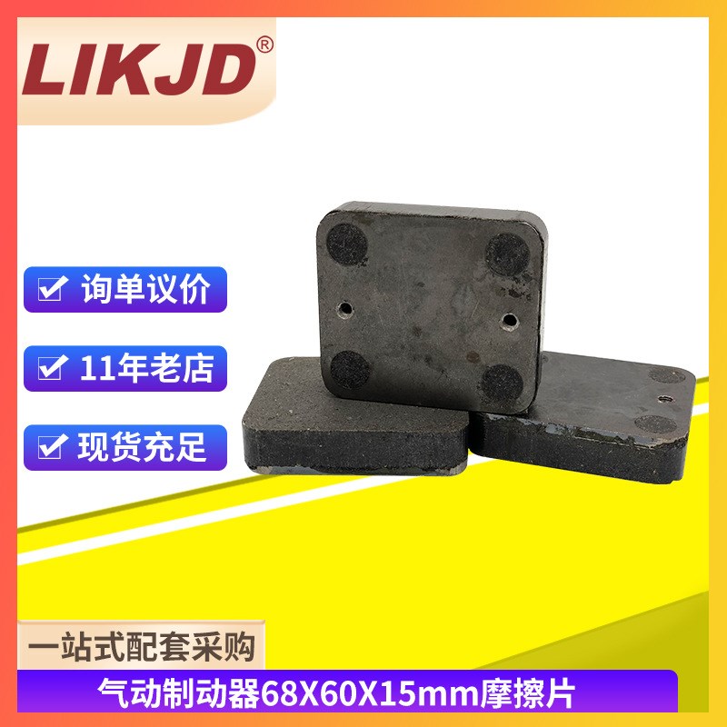QZD-70型制动器刹车块气动刹车摩擦片68*60*15mm70活塞气缸制动片