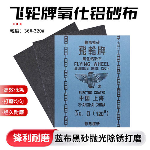 上海飞轮牌铁砂布砂皮氧化铝纱布0#1#2#金属打磨除锈蓝灰布铁砂纸
