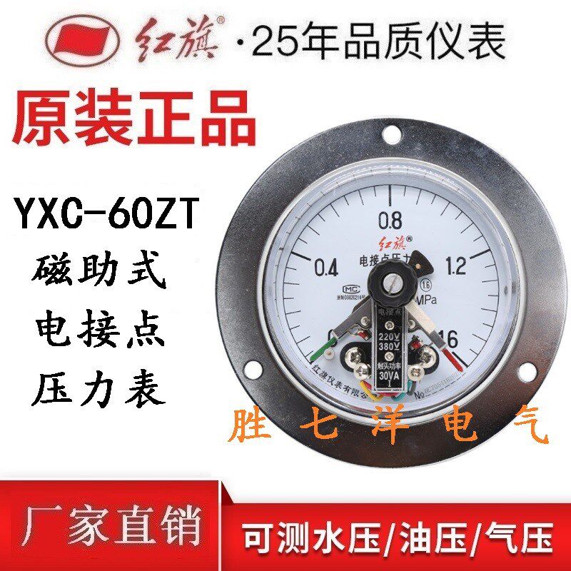 YXC-60ZT红旗磁助电接点压力表0-1.6mpa 2.5 4 6 10 16 25 40 60