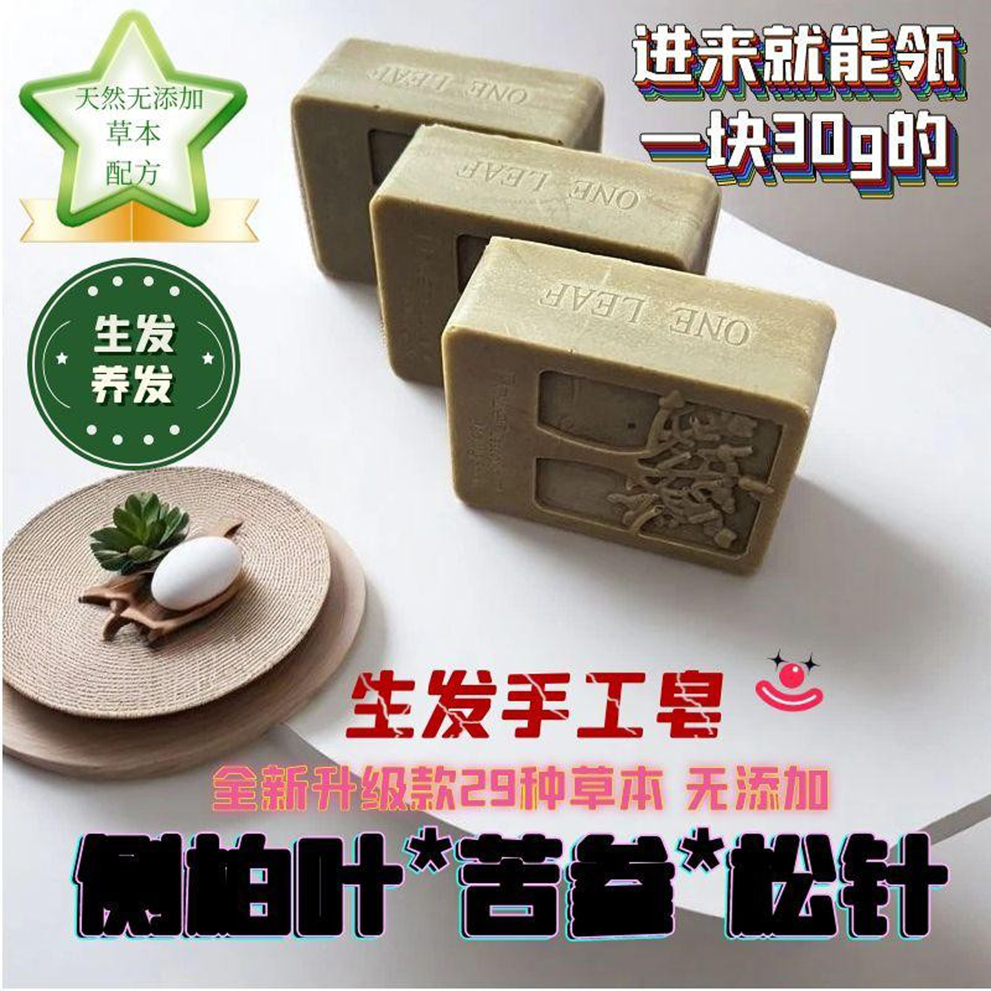侧柏叶首乌氨基酸洗发皂去屑止痒