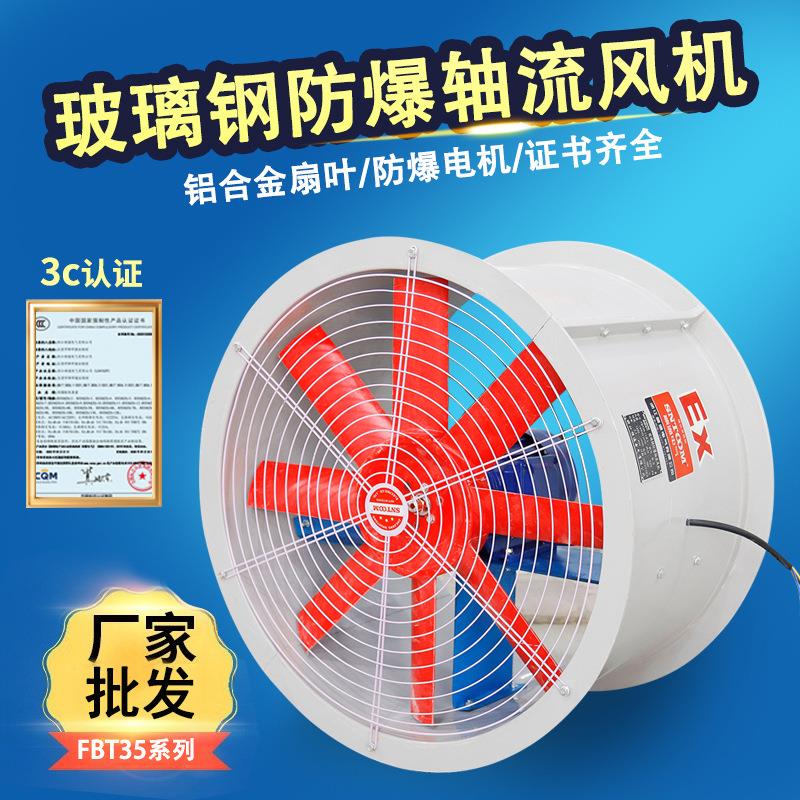 FBT35-11玻璃钢轴流通风机防爆防腐风机管道式低噪音防爆排风扇