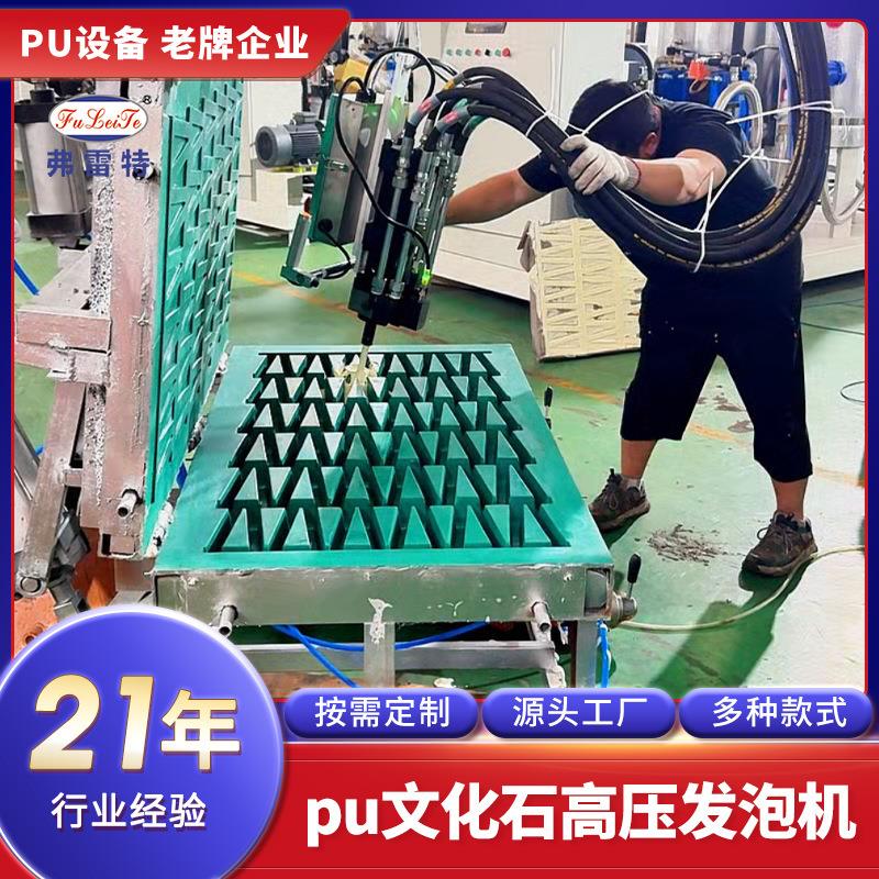 广东发泡机厂家pu文化石浇注高压发泡机设备发泡模具定制