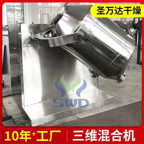 调味品三维混合机米粉化饲不料肥机搅拌MVE混匀实验室锈钢拌料设