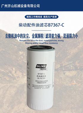 原厂B7367C油滤柴动螺杆式空压机高效机油滤清器保养耗材配件