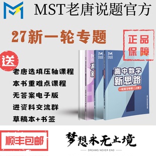 【送百题斩】mst一轮复习,2027新版4本一套,高中数学新思路