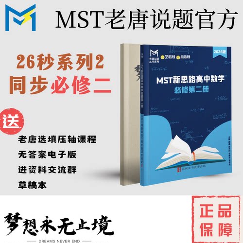【同步必修二】MST秒系列2，必修二，高考数学满分突破，配套课程
