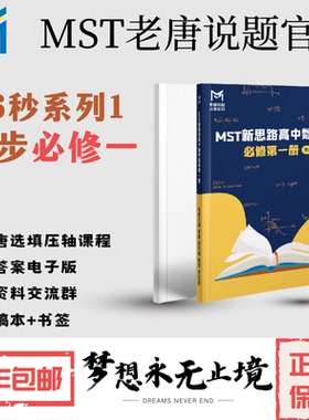 MST26版秒系列1，同步必修一，高一使用，高中数学新思路