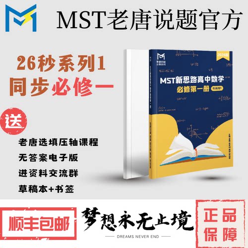MST26版秒系列1，同步必修一，高一使用，高中数学新思路