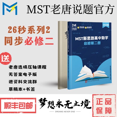 MST秒系列2，高考数学满分突破，配套课程