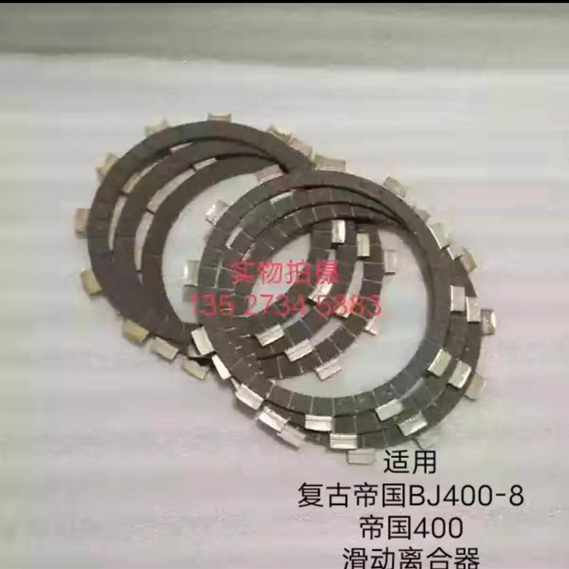 原厂BJ400-8帝国400离合.器片摩擦片