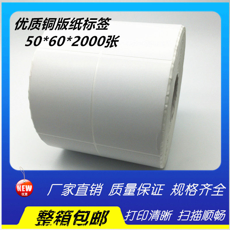 50*60*2000P条码纸标签/不干胶/条码机打印纸/打码纸/纸箱唛头