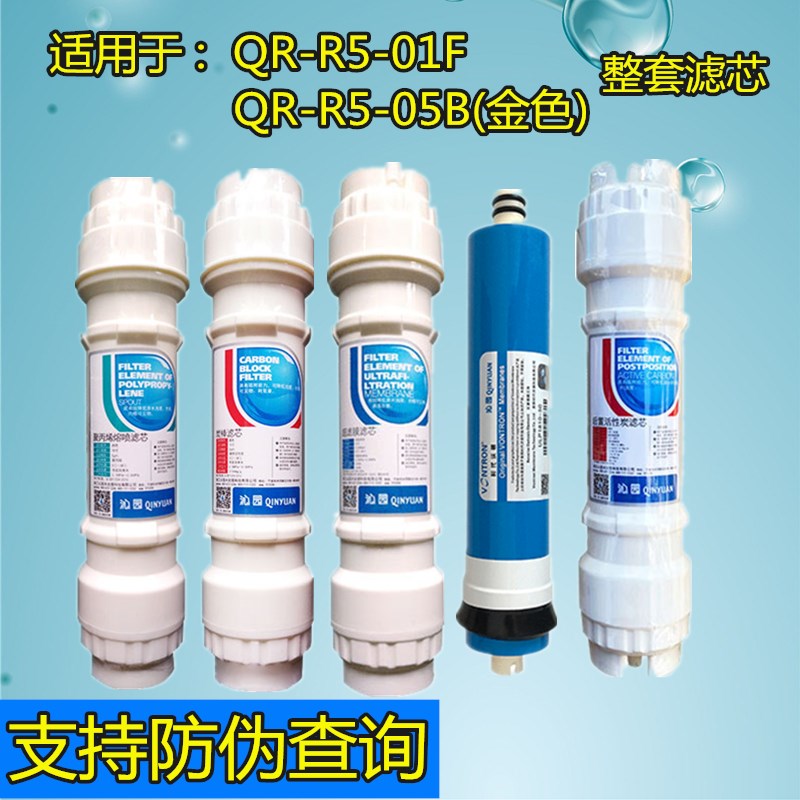 沁园净水器QR-R5-01F/02D RO-05B金色RUK-05b R5-02明杆全套滤芯