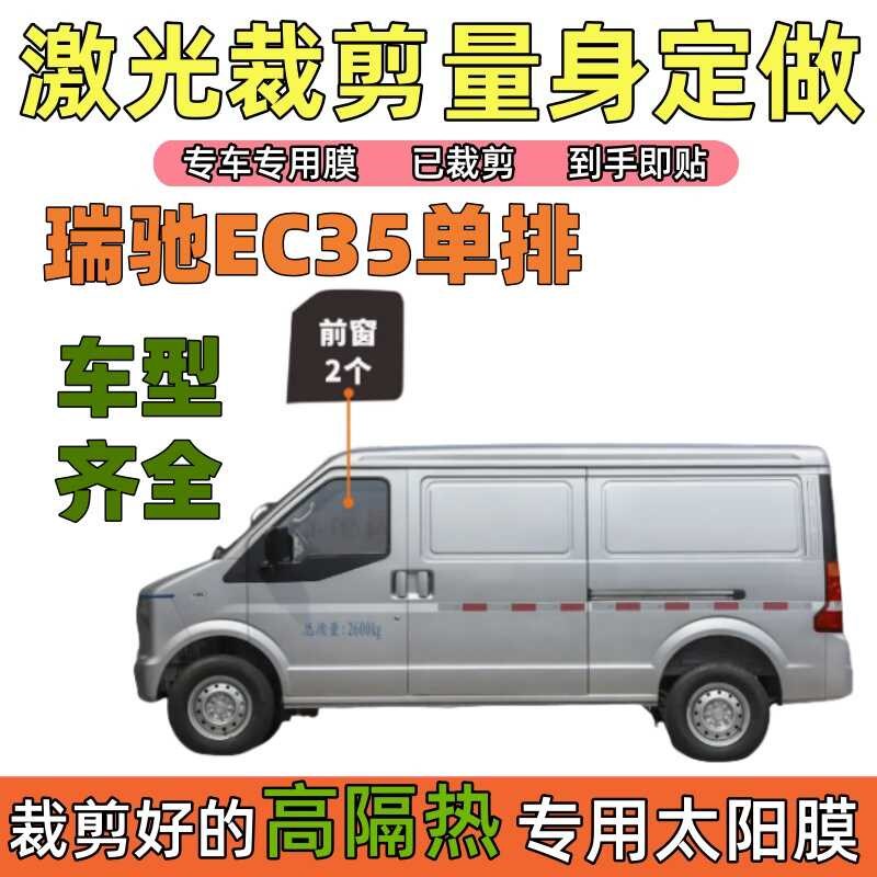 瑞驰EC35单排车太阳膜全车x贴膜封箱车窗玻璃膜防爆膜隔热膜防晒