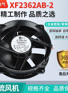 XF2362AB散热风扇220/380V 0.28A 60W滚珠铜线大风量机柜轴流风机