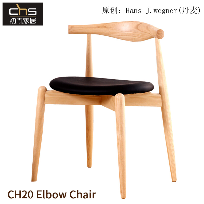 初森家具Elbow Chair肘托餐椅北欧设计师实木扶手靠背软包椅CH20