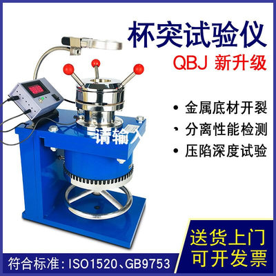 QBJ数显杯突仪杯突试验机杯突试验仪涂层油漆仪压陷实验仪