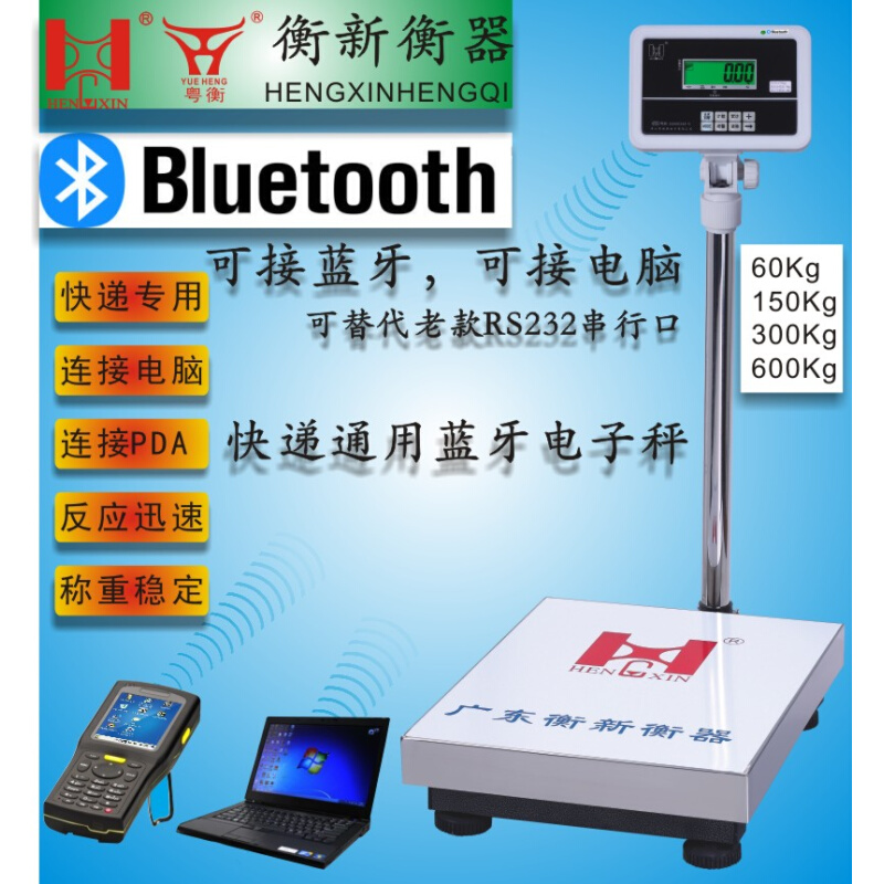 广东粤衡快递秤蓝牙秤衡新计重台秤串口电子台秤150kg300kg地磅