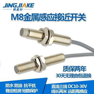 M8螺纹电感式 接近开关直径8mm圆柱型金属感应器传感器 0801NZ
