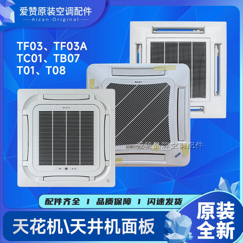 适用格力空调天花机天井机TC01 TB07 T01 T08 TF03 TF03A出风面板