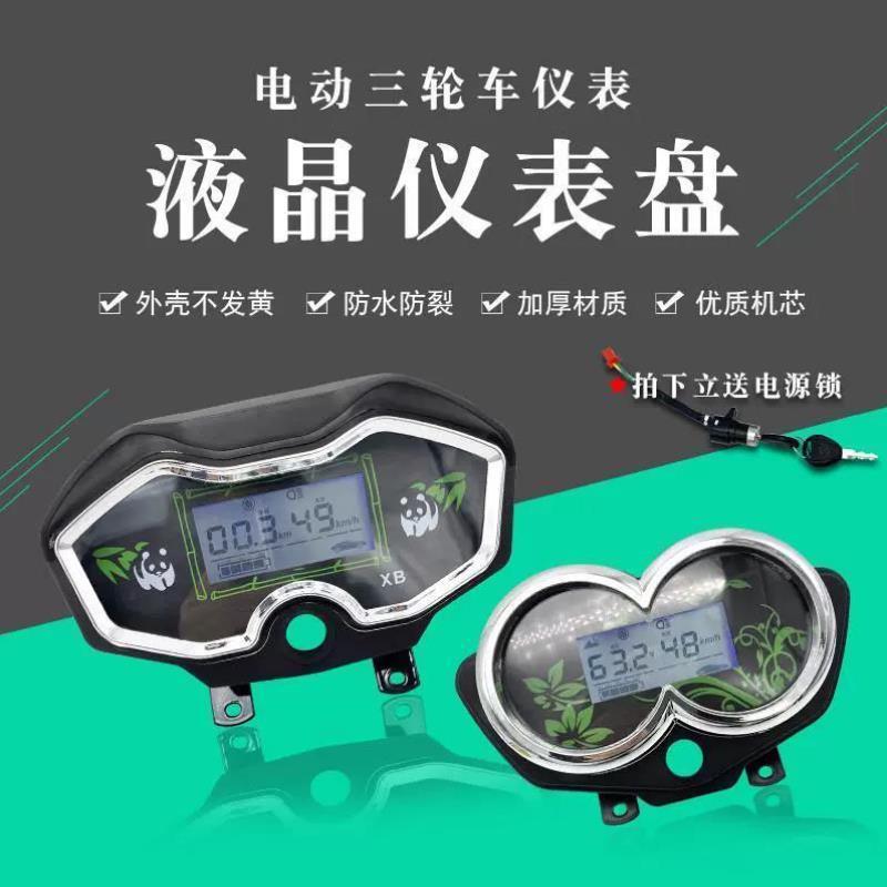 电动三轮车仪表盘总成通用液晶显示屏电瓶车通用改装配件公母插头