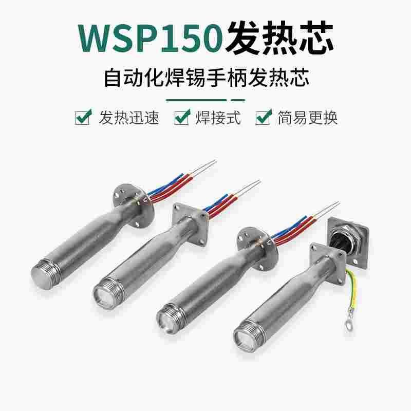 长寿命200w自动焊锡机发热芯WSP150焊笔WSD151焊台150W定位烙铁芯