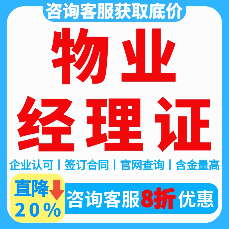 物业经理上岗证物业项目经理证书报名培训全国管理师房地产经纪人