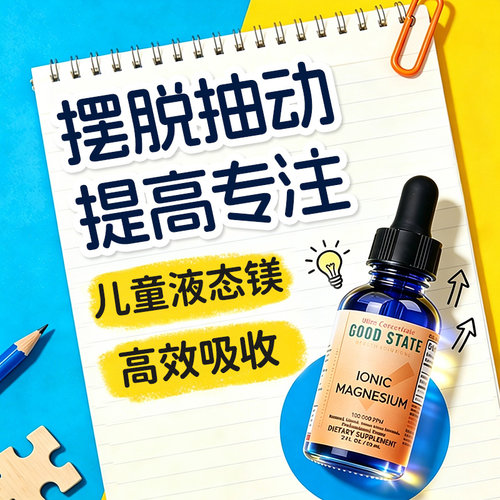 儿童液态镁摆脱抽动提升自控力