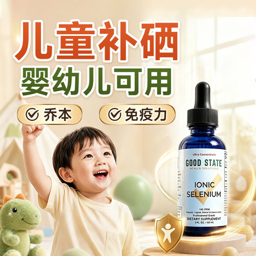 儿童硒补充剂婴幼儿可用