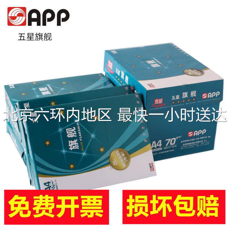 APP五星蓝旗舰复印纸a4打印纸a3白纸办公用纸70克80g多功能静电