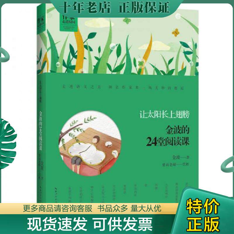 正版现货9787540345204 让太阳长上翅膀 金波的24堂阅读课 金波 崇文书局（原湖北辞书出版社）