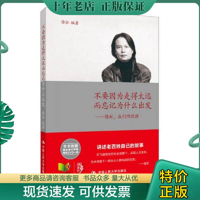 正版现货9787300168098 不要因为走得太远而忘记为什么出发：陈虻,我们听你讲 徐泓 中国人民大学出版社