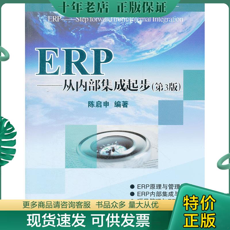 正版现货9787121185052 ERP：从内部集成起步 陈启申 电子工业出版社