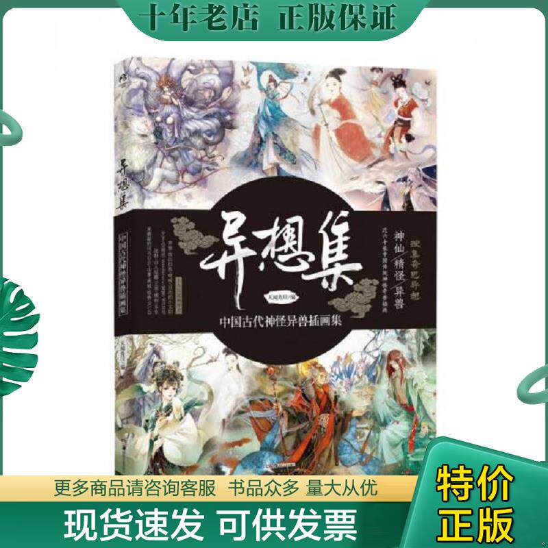正版现货9787535681461 异想集 ：中国古代神怪异兽插画集 天闻角川编 湖南美术出版社