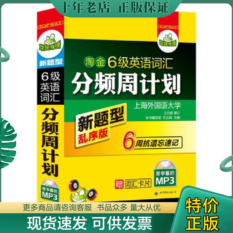 正版现货9787510036002 华研外语 淘金六级英语词汇分频周计划 新题型乱序版 伍乐其编 6级英语词汇分频周计划 编写组编 世界图