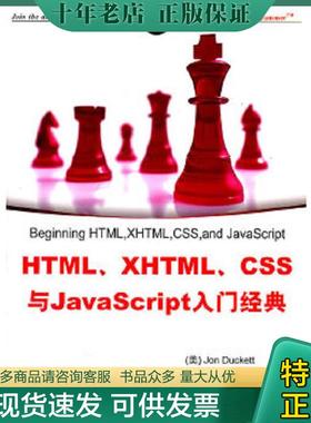 正版现货9787302251712 HTML、XHTML、CSS与JavaScript入门经典 JonDuckett,王德才 清华大学出版社