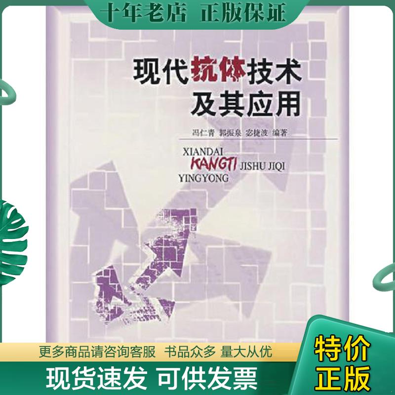 正版现货9787301099216 现代抗体技术及其应用 宓捷波 北京大学出版社 - 实物图