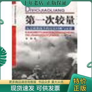 正版现货9787504330222 第一次较量--抗美援朝战争的历史回顾与反思 徐焰 中国广播电视出版社