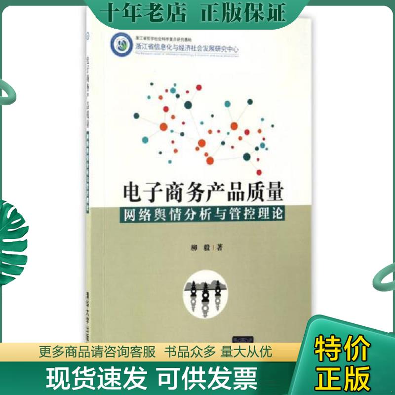 正版现货9787302460831 电子商务产品质量网络舆情分析与管控理论 柳毅 清华大学出版社