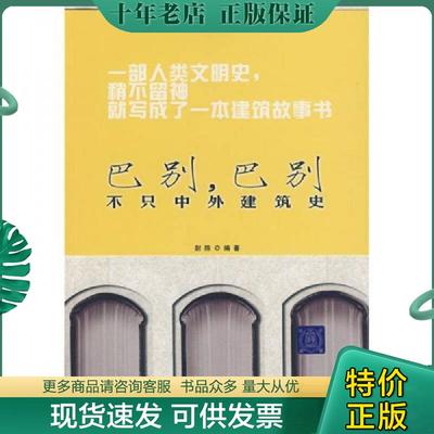 正版现货9787302176701 巴别 巴别 不只中外建筑史 尉陈编著 清华大学出版社