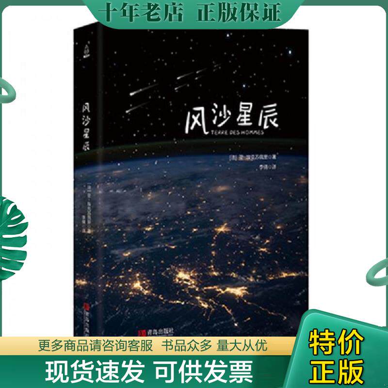 正版现货9787555268963 风沙星辰 圣-埃克苏佩里 青岛出版社