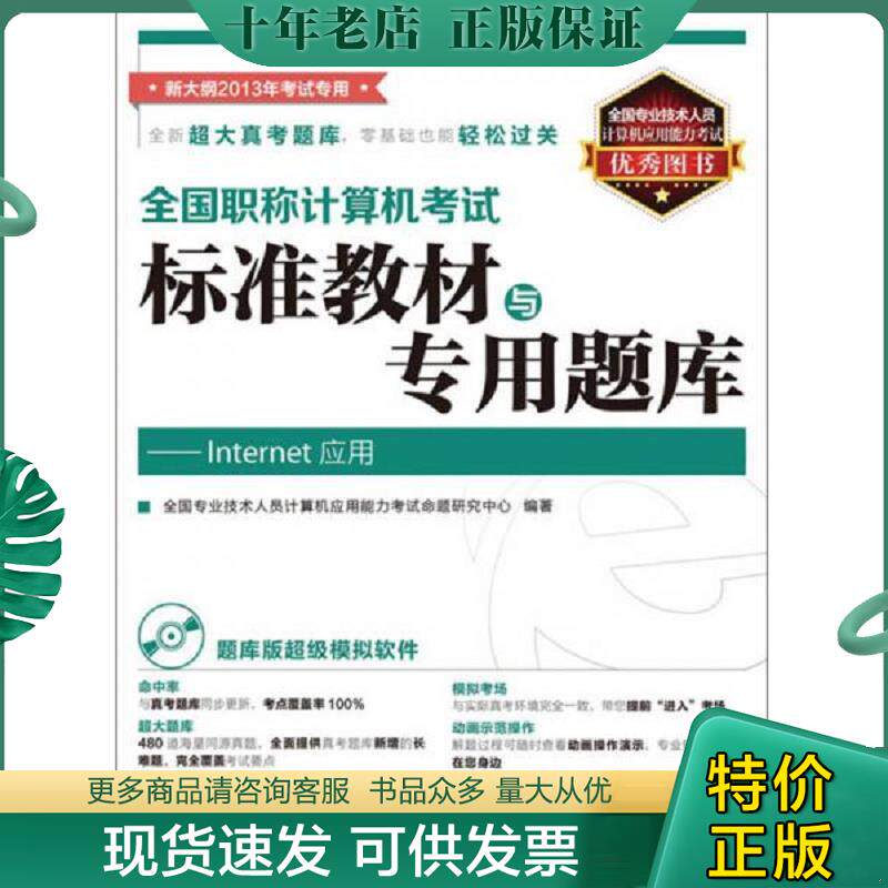 正版现货9787115296665 全国职称计算机考试标准教材与专用题库：Internet应用 全国专业技术人员计算机应用能力考试命题研究中心