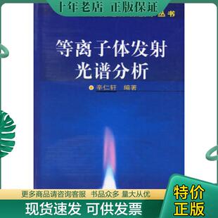 正版现货9787502561079 等离子体发射光谱分析 辛仁轩　著 化学工业出版社