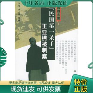 正版现货9787501428977 民国第一杀手：王亚樵被刺案（续民国大案） 王培,金人编著 群众出版社