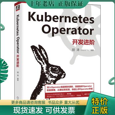正版现货9787111716150 Kubernetes Operator开发进阶 胡涛（DanielHu）编著 机械工业出版社