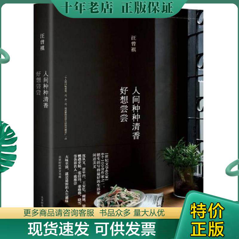 正版现货9787569914986 人间种种清香 好想尝尝 汪曾祺著 北京时代华文书局