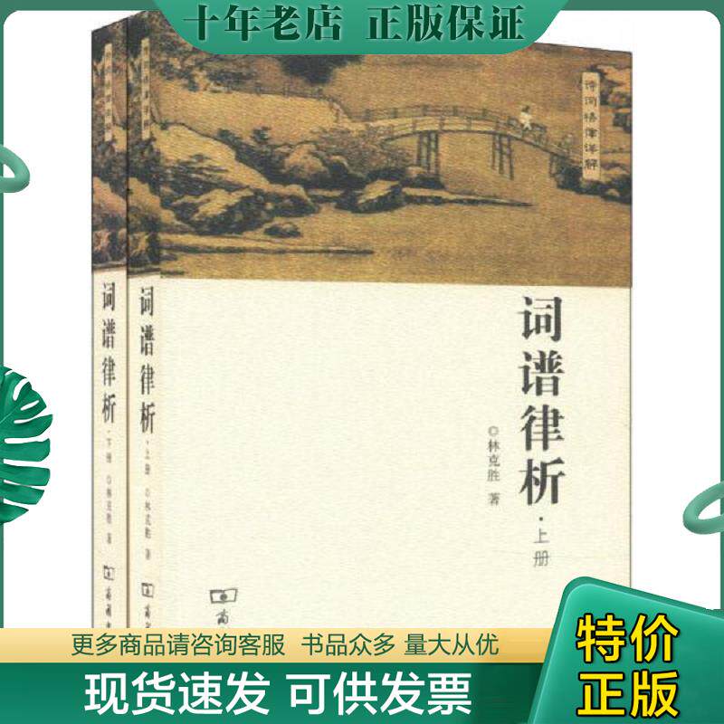 正版现货9787100096461 词谱律析 上下两册全 林克胜 商务印书馆有限公司